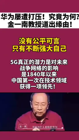 美国为何屡次打压华为，金一南教授给出答案，华为加油💪