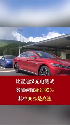比亚迪汉光电测试，实测续航超过95%！比亚迪汽车 比亚迪汉 充电桩 测评 比亚迪汉ev续航实测