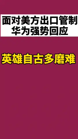 华为 强势回应，自古英雄多磨难，华为挺住，加油💪