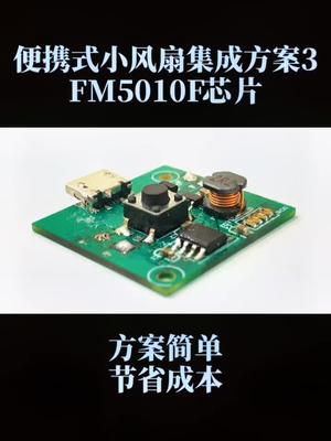 便携小风扇 FM5010F的方案组成～ 专业电源icmos 电子元器件