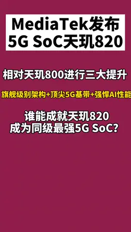 redmi MediaTek发布了中高端5G SoC天玑820 ；能否成为最强芯片？你们怎么看？抖音小