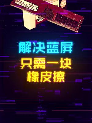 一块橡皮擦说不定就能拯救你的电脑。 这个视频有点料 轻知识计划