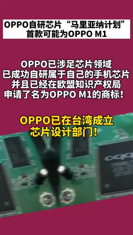 OPPO oppo自研芯片的“马里亚纳计划”，台湾成立芯片设计部门。
