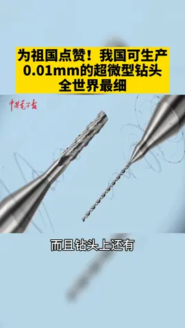 为我们的祖国🇨🇳点赞！我国可生产0.01毫米的超微型钻头，目前全世界最细！中国 电子 钻头