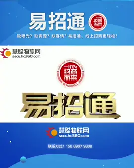 [疑问]原材料涨价缺货？展会无限延期？缺资源缺曝光？[勾引]选择慧聪易招通，招商更轻松！！！易招通