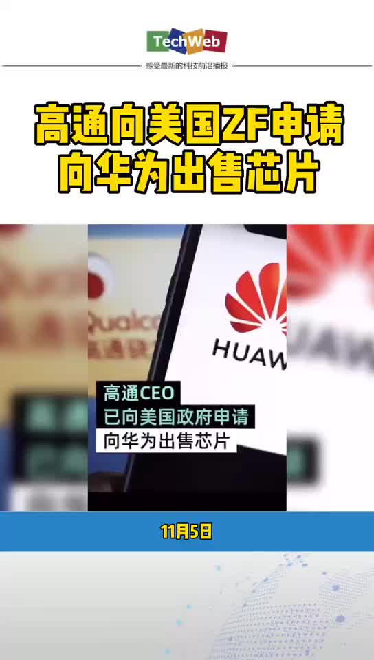 高通 已申请向华为 出售芯片。