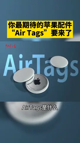 你最期待的苹果配件“Air Tags”就要来了！一起来看看吧！苹果 苹果配件 库克