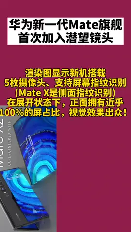 华为 华为新一代Mate旗舰！首次加入潜望镜头，会是你首选嘛？