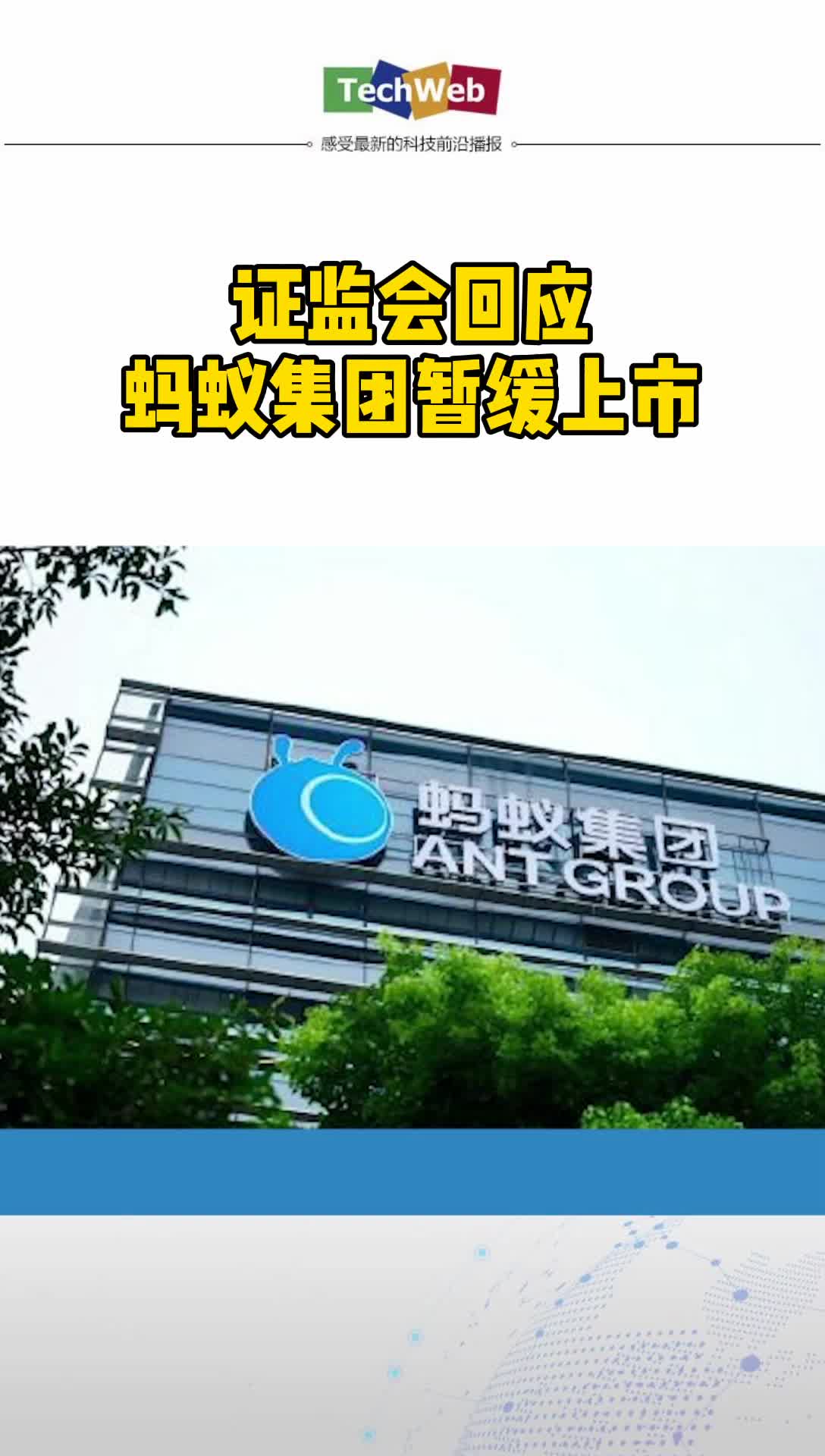 蚂蚁上市 官方回应来了 证监会回应