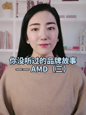 苏妈这个女人不简单AMD 苏姿丰 英特尔 护肤 全芯时代