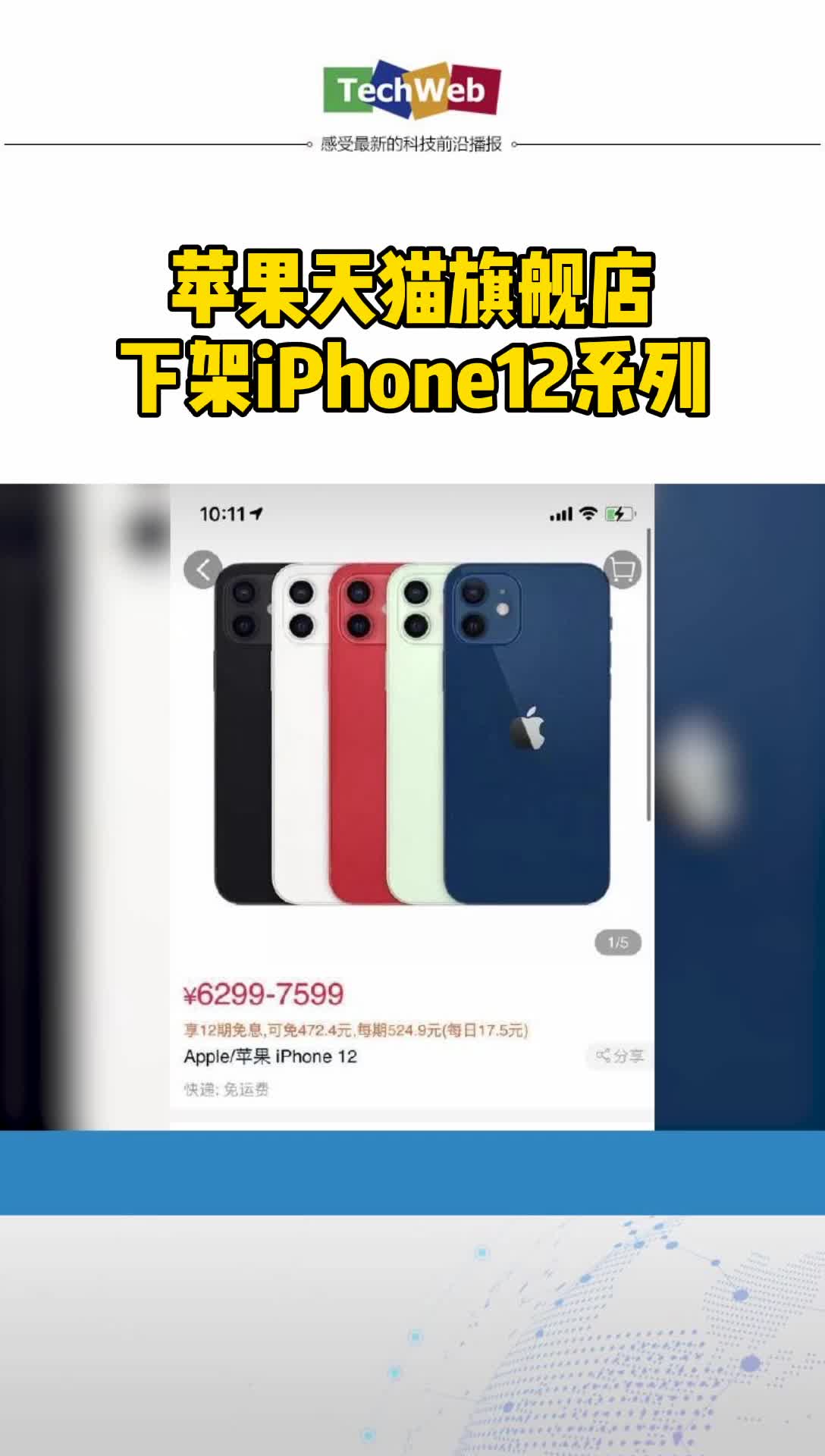 苹果天猫旗舰店下架iphone12系列