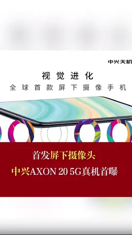 首发屏下摄像头中兴AXON20 5G 真机首曝 中兴 屏下摄像头 5g时代