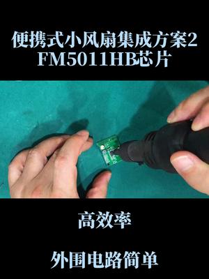 便携小风扇 FM5011 芯片集成方案，简单高效 专业电源icmos