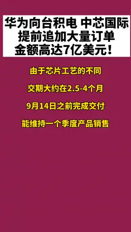 中芯国际 华为向台积电、中芯国际追加大量订单，金额7亿美元💵，华为加油💪抖