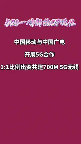 520 新CP诞生，移动广电强强联手，5G合作，期待😁