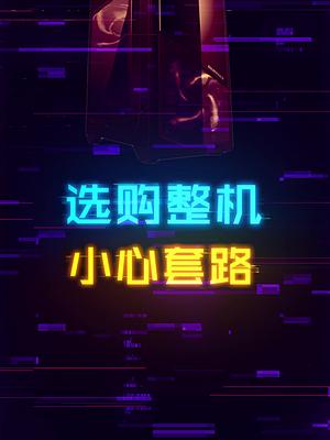 选购电脑整机应该注意些什么？ 这个视频有点料 轻知识计划