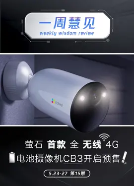 一周慧见 第15期来啦~ 云从科技 登科上市 捷顺科技 获2021年度广东省科学技术奖；萤石 首款全无线4G电池摄像机上市。关注我，了解最新行业资讯不迷路！[勾引][勾引][勾引]