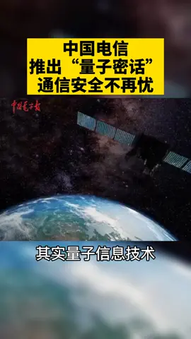 中国电信推出了行业内首款量子安全通信产品“量子密话”，一起来看看吧！量子力学 中国电信 通信