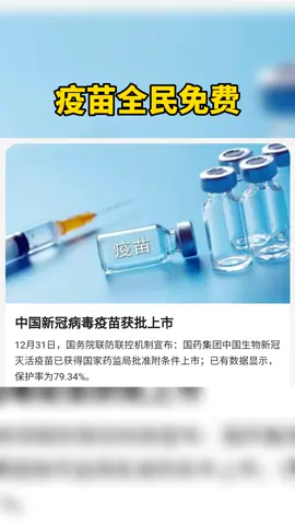 2021 新冠病毒 疫苗上市，全民免费。中国🐮🐮🐮