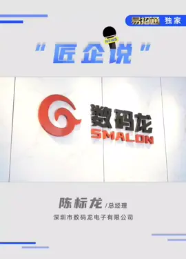 陈标龙：任何产品、领域都离不开制造，低端制造没有优势，高端、精密制造才是未来主流[加油][加油] 关注👉👉慧聪物联资讯匠企说 高端访谈 数码龙 高端制造