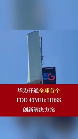 华为开通FDD 40MHz HDSS创新解决方案华为 5g时代