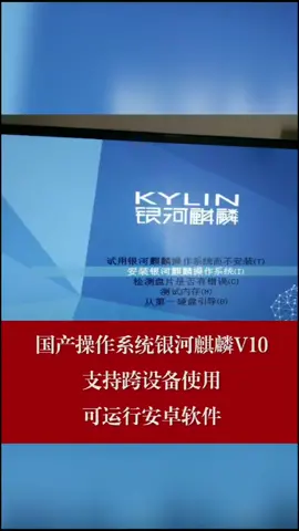 国产操作系统银河麒麟V10，支持跨设备使用，可运行安卓软件！银河麒麟操作系统v10