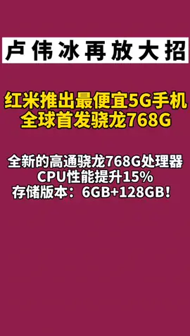 小米 小米推最便宜5G手机，首发骁龙768G，售价不足两千！你会买嘛？