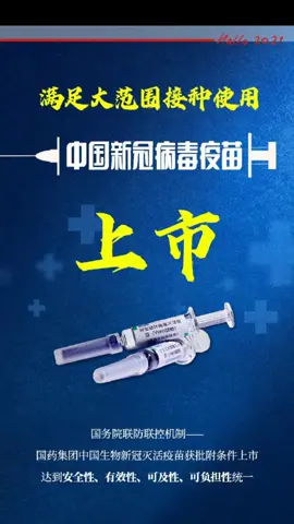 新冠病毒疫苗上市，全民免费！！！2021的新年重磅礼物🎁！中国🐮！！！新冠疫苗 2021牛气冲天