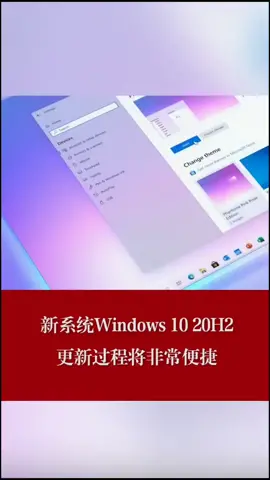 新系统Windows10 20H2更新过程将非常便捷！windows10 微软