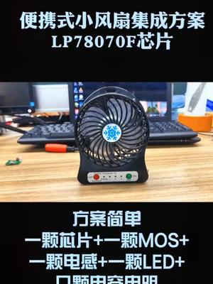 便携小风扇 LP78070芯片 集成方案。专业电源icmos 电子元器件 华强北