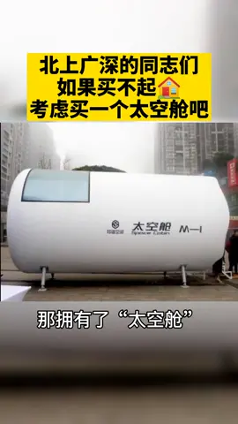 北上广深寸土寸金生活的盆友们，买不起🏠的话，考虑买个太空舱怎么样？智能太空舱 买房子 北上广
