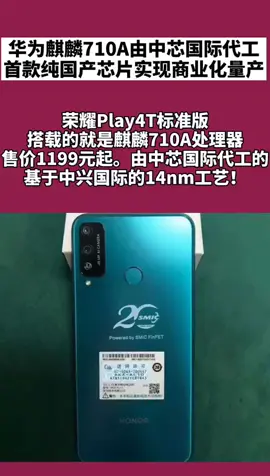 华为麒麟710a 华为麒麟710A由中芯国际(00981)代工，首款纯国产芯片实现商业化量产，华为加油💪
