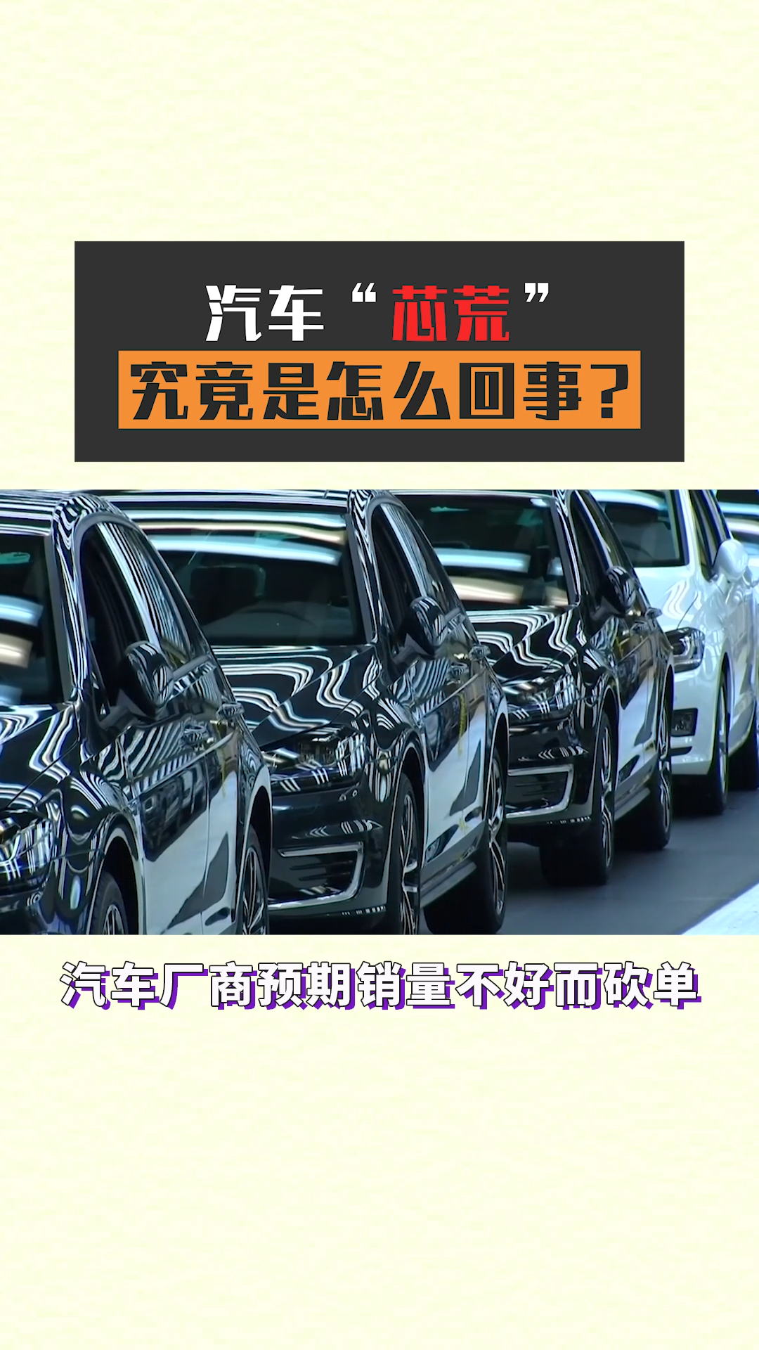汽车“芯荒”带来的影响仍在持续发酵，芯片供应商和车企各执一词，究竟是怎么回事呢？