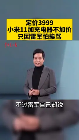 小米11定价3999，套装版加了充电器却没涨价。因为雷军怕被网友骂😄雷军 小米11 黑科技 手机