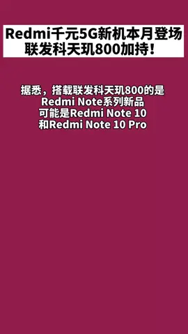 小米 Redmi最便宜5G新机将至！搭载联发科天玑800系列芯片，期待5G新机😁