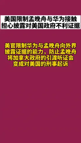 华为 美国限制孟晚舟与华为公司接触，担心其披露对美国政府不利的证据