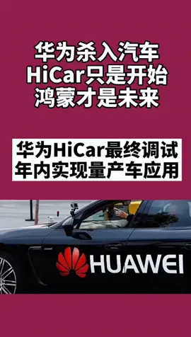 华为华为杀入汽车 Hicai只是开始，鸿蒙才是未来
