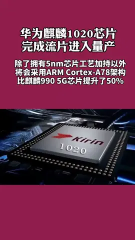 华为麒麟1020 芯片，完成了流片，进入量产阶段，华为又出王炸！