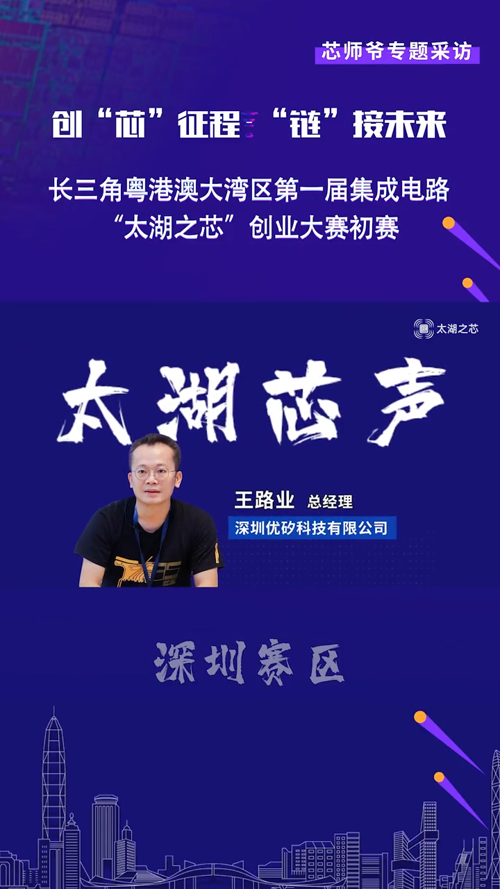 【太湖芯声】优矽科技专访深圳优矽科技有限公司的创始人兼总经理王路业带来的路演项目名称是《基于RISC-V架构高性能开源芯片的研发及产业化》。芯片 半导体 太湖之芯 太湖芯声