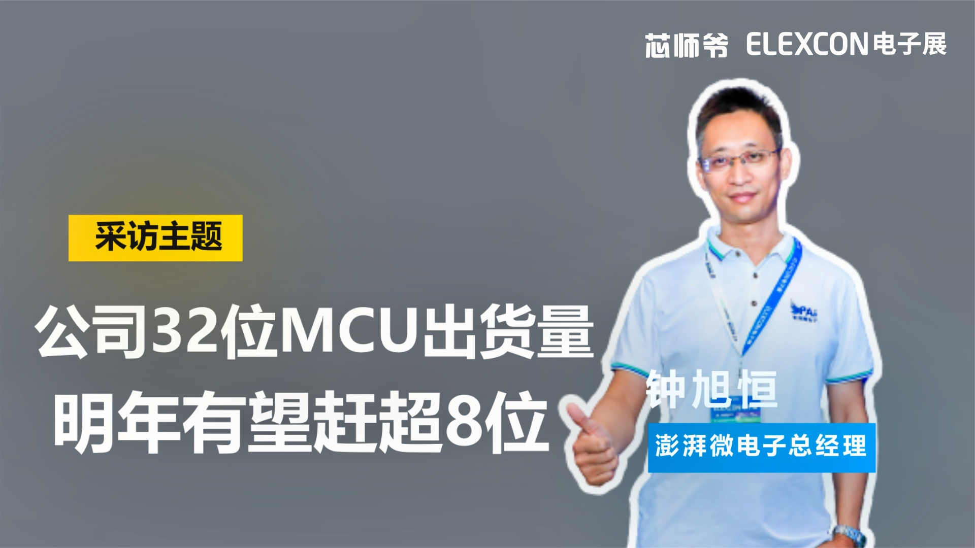 澎湃微电子钟旭恒：公司32位MCU出货量明年有望赶超8位