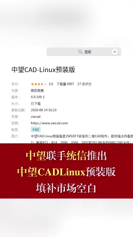 中望 统信 中望联手统信推出中望CADLinux预装版，填补市场空白