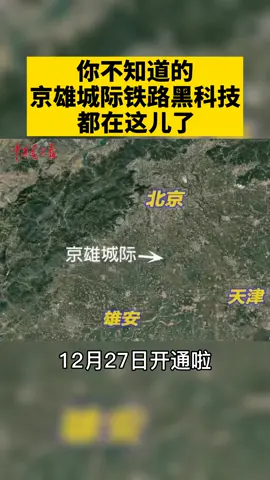 京雄城际铁路开通啦！蕴含满满“黑科技”你知道吗？雄安新区 京雄城际铁路黑科技 中国智造