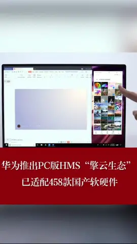 华为推出PC版HMS“擎云生态”，已适配458款国产软硬件！hms 华为
