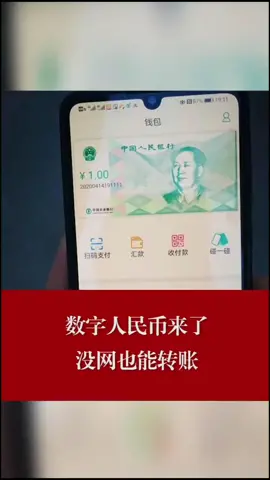 数字人民币来了！没网也能转账！数字货币 数字人民币
