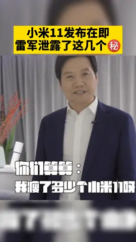 12月28日小米11即将发布，雷军有几个㊙️要告诉你哦！雷军 小米 骁龙888 手机 5g