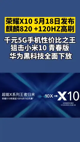 华为荣耀 X10 ，麒麟820 +120HZ高刷，千元5G手机性价比之王，狙击小米