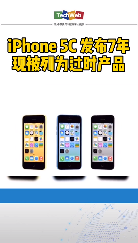 iphone5c 正式被列为过时产品，上市七年，光荣退休。