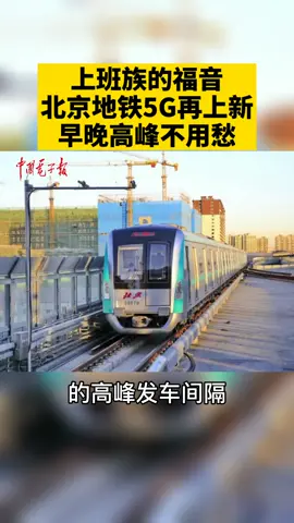 上班族的福音来了！！！地铁5G应用再上新，以后早晚高峰不用发愁啦！ 地铁 上班 5G 北京