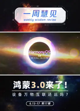 👀一周慧见 第17期来啦~ 北京安博会 宣告延期； 海康机器人 将拆分上市； 鸿蒙3.0 开启公测。关注我，了解最新行业资讯不迷路！[勾引][勾引][勾引]慧聪物联网 一周慧见
