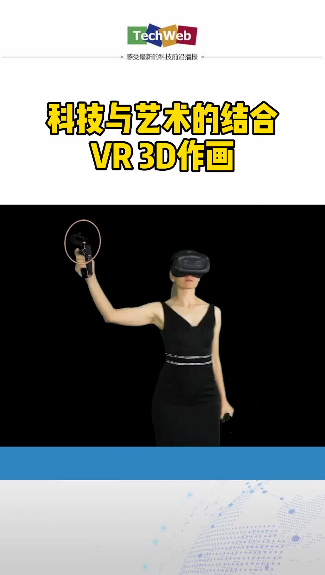 科技与艺术的结合：VR 3D作画 科技